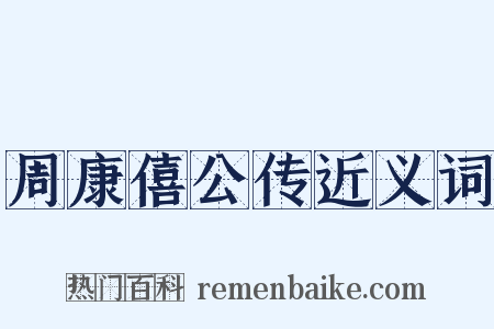 周康僖公传近义词是什么意思的图片